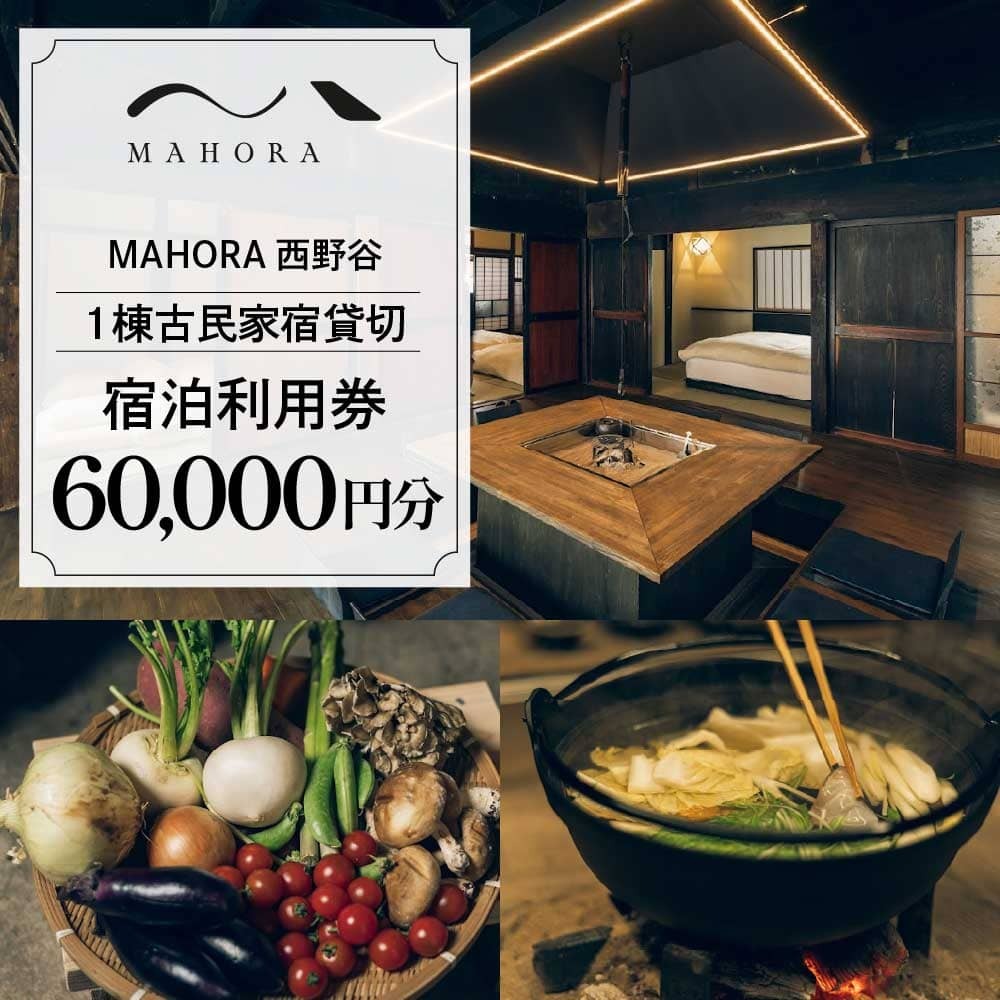 MAHORA西野谷　1棟古民家宿貸切　宿泊利用券60,000円分