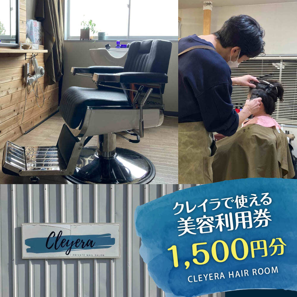 クレイラで使える美容利用券 1,500円分