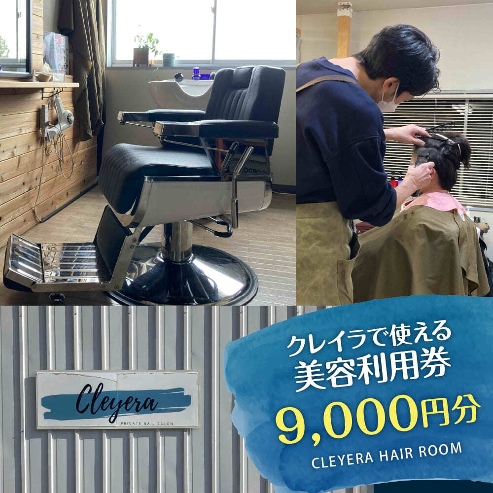 クレイラで使える美容利用券9,000円分