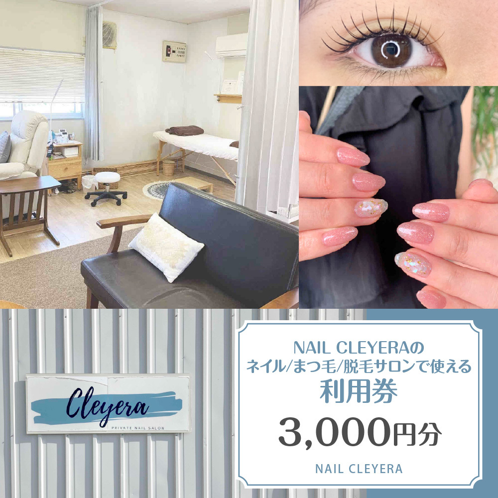 NAIL CLEYERA ネイル、まつ毛、脱毛 サロンで使える利用券3,000円分