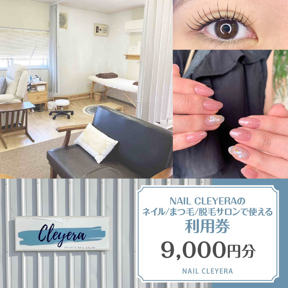 NAIL CLEYERA ネイル、まつ毛、脱毛 サロンで使える利用券9,000円分
