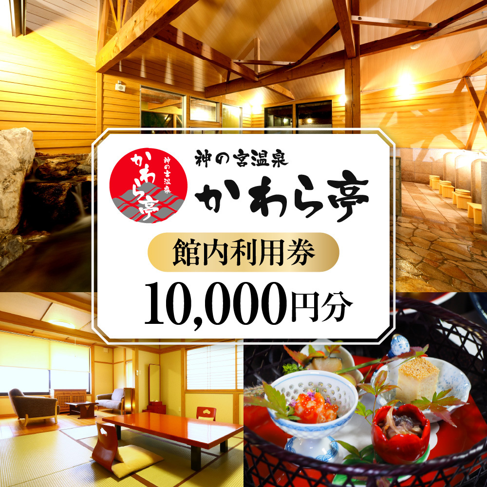 神の宮温泉　かわら亭　館内利用券10,000円分