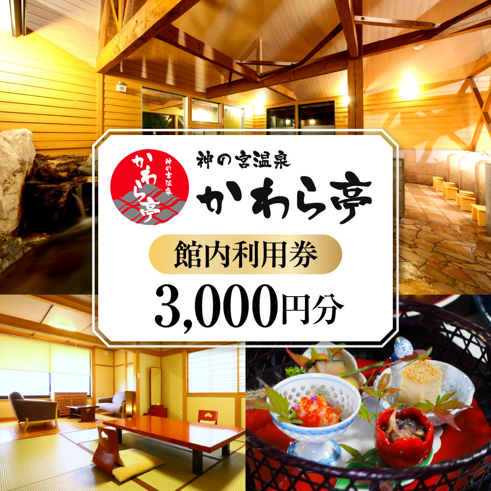 神の宮温泉　かわら亭　館内利用券3,000円分